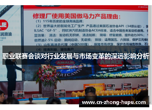 职业联赛会谈对行业发展与市场变革的深远影响分析 职业联赛会谈对行业发展与市场变革的深远影响分析