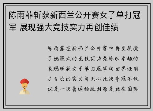 陈雨菲斩获新西兰公开赛女子单打冠军 展现强大竞技实力再创佳绩