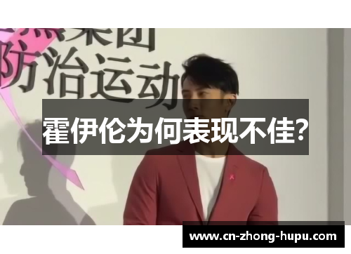 霍伊伦为何表现不佳？