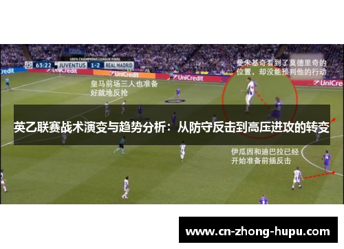 英乙联赛战术演变与趋势分析：从防守反击到高压进攻的转变