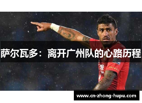 萨尔瓦多：离开广州队的心路历程