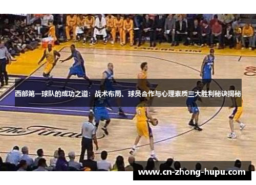 西部第一球队的成功之道：战术布局、球员合作与心理素质三大胜利秘诀揭秘