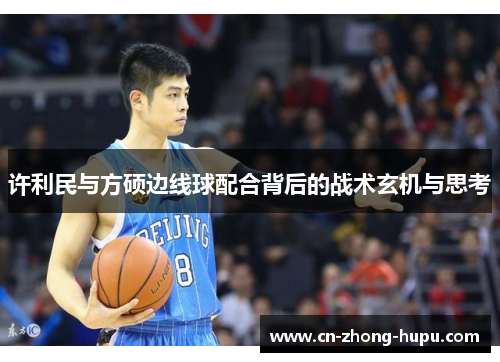 许利民与方硕边线球配合背后的战术玄机与思考