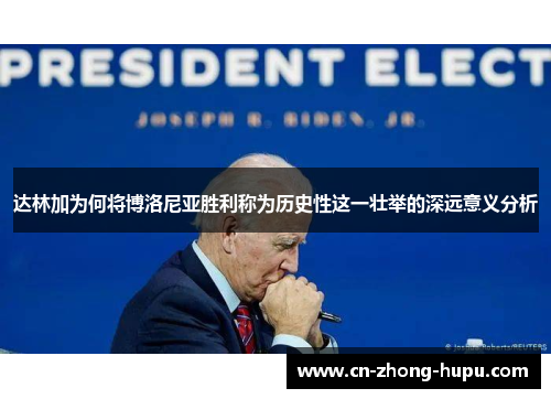 达林加为何将博洛尼亚胜利称为历史性这一壮举的深远意义分析 达林加为何将博洛尼亚胜利称为历史性这一壮举的深远意义分析
