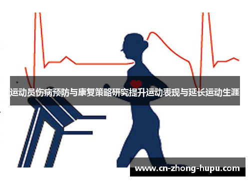 运动员伤病预防与康复策略研究提升运动表现与延长运动生涯 运动员伤病预防与康复策略研究提升运动表现与延长运动生涯