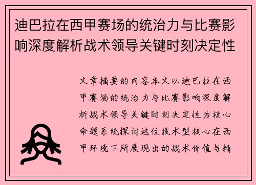 迪巴拉在西甲赛场的统治力与比赛影响深度解析战术领导关键时刻决定性