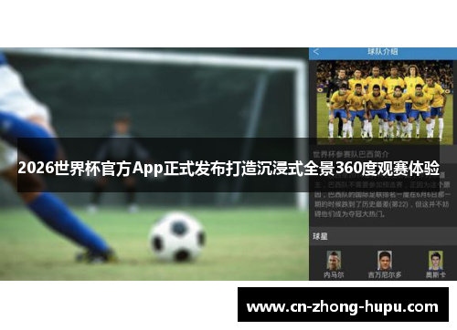 2026世界杯官方App正式发布打造沉浸式全景360度观赛体验