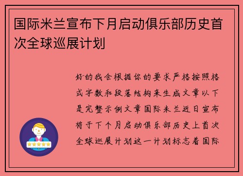 国际米兰宣布下月启动俱乐部历史首次全球巡展计划