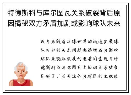 特德斯科与库尔图瓦关系破裂背后原因揭秘双方矛盾加剧或影响球队未来走势