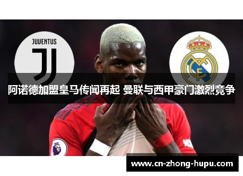 阿诺德加盟皇马传闻再起 曼联与西甲豪门激烈竞争