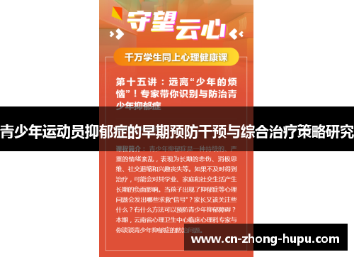 青少年运动员抑郁症的早期预防干预与综合治疗策略研究