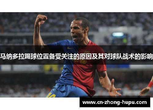 马纳多拉踢球位置备受关注的原因及其对球队战术的影响