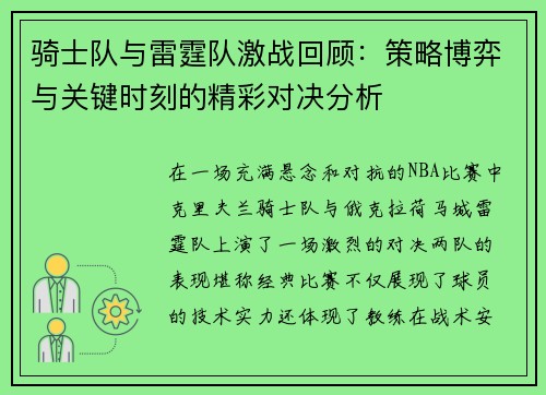 骑士队与雷霆队激战回顾：策略博弈与关键时刻的精彩对决分析