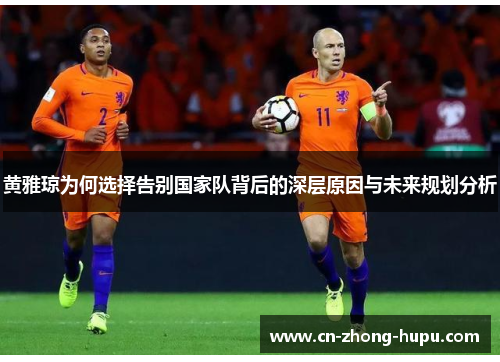 黄雅琼为何选择告别国家队背后的深层原因与未来规划分析