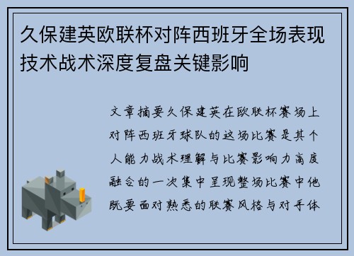 久保建英欧联杯对阵西班牙全场表现技术战术深度复盘关键影响