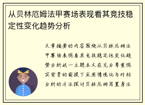 从贝林厄姆法甲赛场表现看其竞技稳定性变化趋势分析 从贝林厄姆法甲赛场表现看其竞技稳定性变化趋势分析