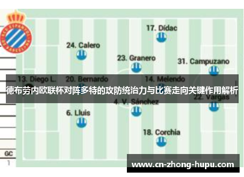 德布劳内欧联杯对阵多特的攻防统治力与比赛走向关键作用解析 德布劳内欧联杯对阵多特的攻防统治力与比赛走向关键作用解析