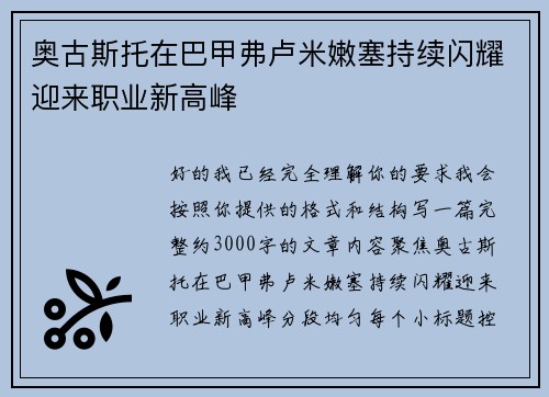 奥古斯托在巴甲弗卢米嫩塞持续闪耀迎来职业新高峰 奥古斯托在巴甲弗卢米嫩塞持续闪耀迎来职业新高峰