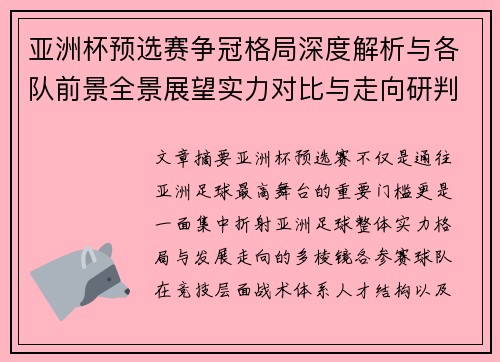 亚洲杯预选赛争冠格局深度解析与各队前景全景展望实力对比与走向研判 亚洲杯预选赛争冠格局深度解析与各队前景全景展望实力对比与走向研判