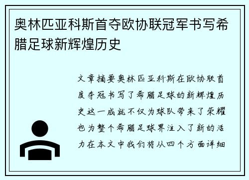 奥林匹亚科斯首夺欧协联冠军书写希腊足球新辉煌历史 奥林匹亚科斯首夺欧协联冠军书写希腊足球新辉煌历史