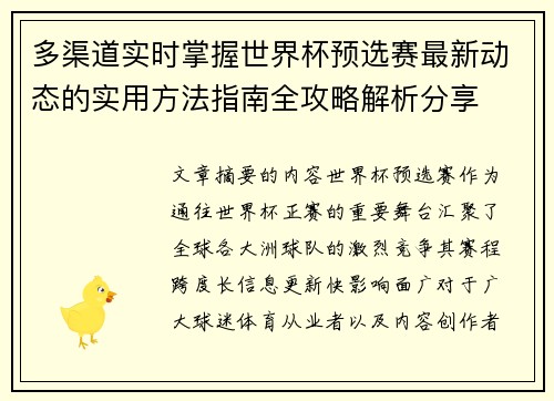 多渠道实时掌握世界杯预选赛最新动态的实用方法指南全攻略解析分享 多渠道实时掌握世界杯预选赛最新动态的实用方法指南全攻略解析分享
