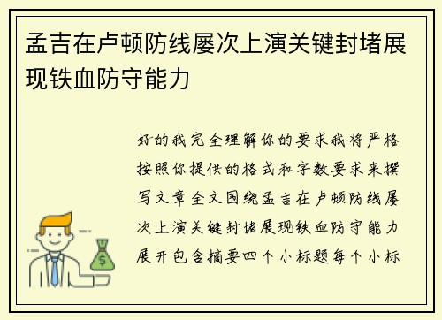 孟吉在卢顿防线屡次上演关键封堵展现铁血防守能力 孟吉在卢顿防线屡次上演关键封堵展现铁血防守能力