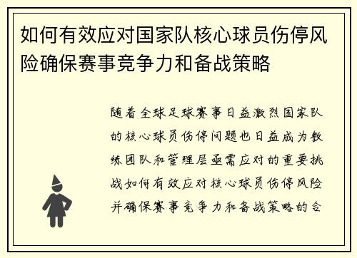 如何有效应对国家队核心球员伤停风险确保赛事竞争力和备战策略 如何有效应对国家队核心球员伤停风险确保赛事竞争力和备战策略
