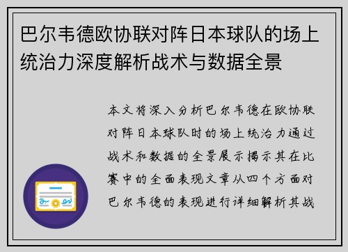 巴尔韦德欧协联对阵日本球队的场上统治力深度解析战术与数据全景 巴尔韦德欧协联对阵日本球队的场上统治力深度解析战术与数据全景