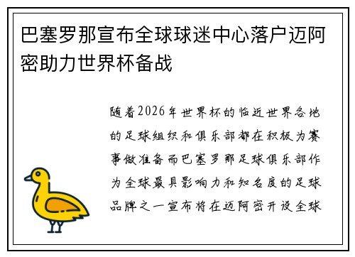 巴塞罗那宣布全球球迷中心落户迈阿密助力世界杯备战 巴塞罗那宣布全球球迷中心落户迈阿密助力世界杯备战