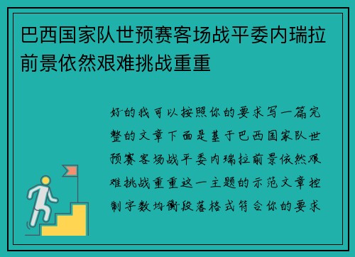 巴西国家队世预赛客场战平委内瑞拉前景依然艰难挑战重重 巴西国家队世预赛客场战平委内瑞拉前景依然艰难挑战重重