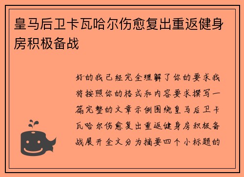 皇马后卫卡瓦哈尔伤愈复出重返健身房积极备战 皇马后卫卡瓦哈尔伤愈复出重返健身房积极备战