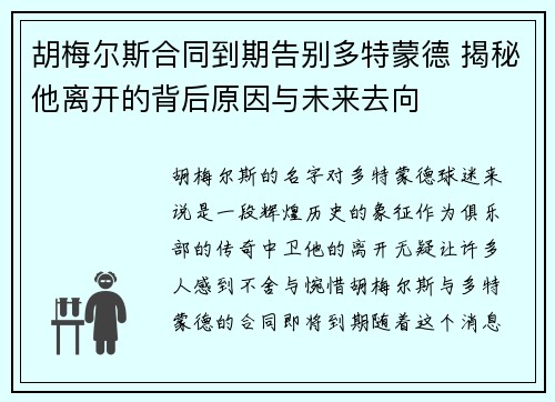 胡梅尔斯合同到期告别多特蒙德 揭秘他离开的背后原因与未来去向