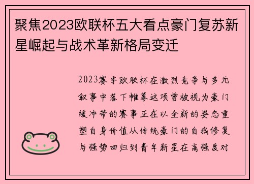 聚焦2023欧联杯五大看点豪门复苏新星崛起与战术革新格局变迁