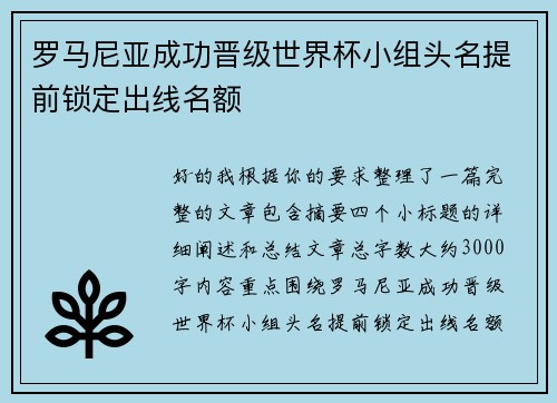 罗马尼亚成功晋级世界杯小组头名提前锁定出线名额