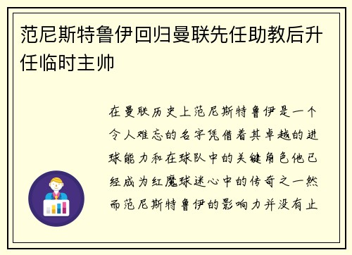 范尼斯特鲁伊回归曼联先任助教后升任临时主帅
