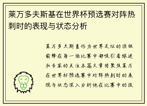 莱万多夫斯基在世界杯预选赛对阵热刺时的表现与状态分析