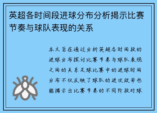 英超各时间段进球分布分析揭示比赛节奏与球队表现的关系 英超各时间段进球分布分析揭示比赛节奏与球队表现的关系