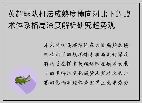 英超球队打法成熟度横向对比下的战术体系格局深度解析研究趋势观 英超球队打法成熟度横向对比下的战术体系格局深度解析研究趋势观