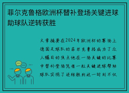 菲尔克鲁格欧洲杯替补登场关键进球助球队逆转获胜