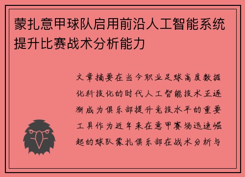 蒙扎意甲球队启用前沿人工智能系统提升比赛战术分析能力