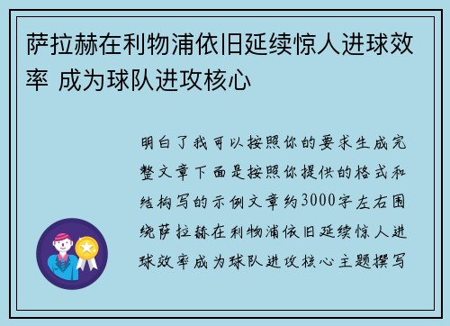 萨拉赫在利物浦依旧延续惊人进球效率 成为球队进攻核心