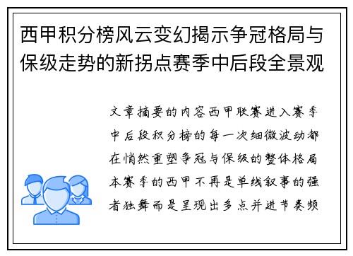 西甲积分榜风云变幻揭示争冠格局与保级走势的新拐点赛季中后段全景观察