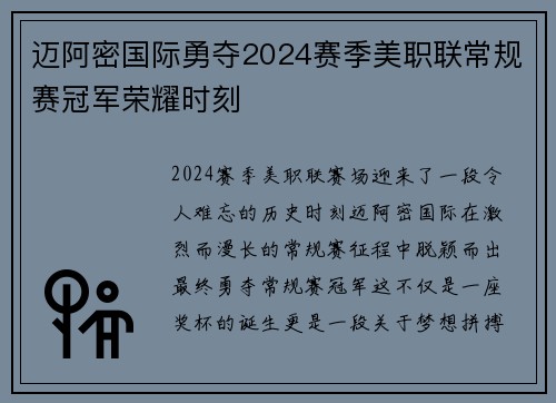 迈阿密国际勇夺2024赛季美职联常规赛冠军荣耀时刻