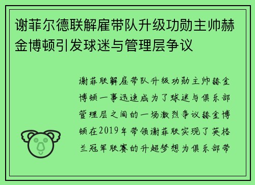 谢菲尔德联解雇带队升级功勋主帅赫金博顿引发球迷与管理层争议