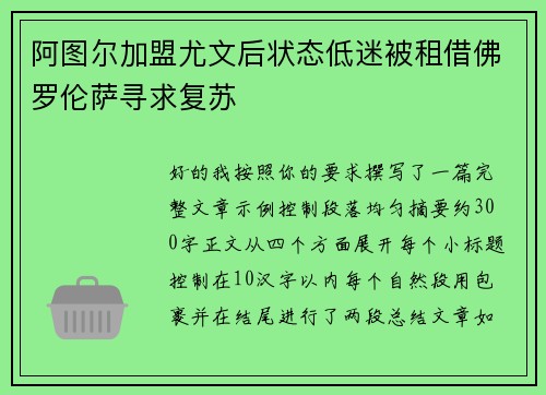 阿图尔加盟尤文后状态低迷被租借佛罗伦萨寻求复苏
