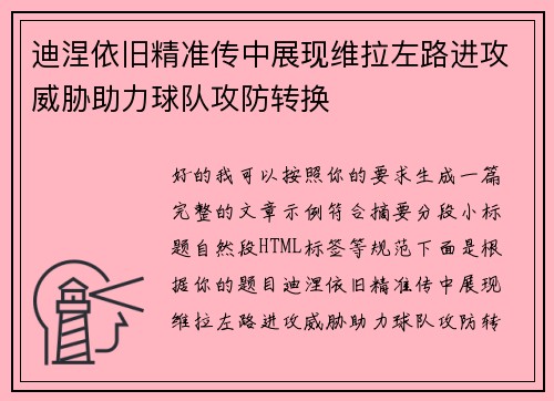 迪涅依旧精准传中展现维拉左路进攻威胁助力球队攻防转换