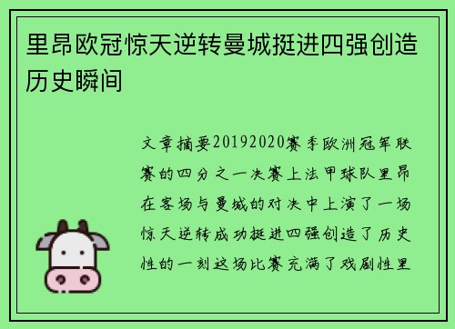 里昂欧冠惊天逆转曼城挺进四强创造历史瞬间