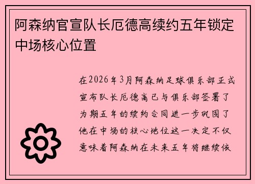 阿森纳官宣队长厄德高续约五年锁定中场核心位置 阿森纳官宣队长厄德高续约五年锁定中场核心位置