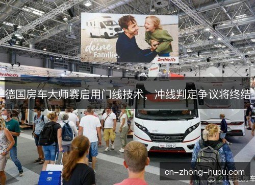 德国房车大师赛启用门线技术,冲线判定争议将终结 德国房车大师赛启用门线技术,冲线判定争议将终结