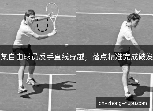 某自由球员反手直线穿越,落点精准完成破发 某自由球员反手直线穿越,落点精准完成破发